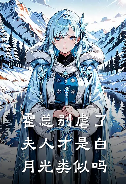 霍总别虐了夫人才是白月光类似吗