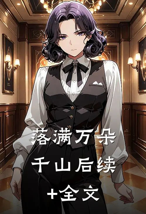 落满万朵千山后续+全文