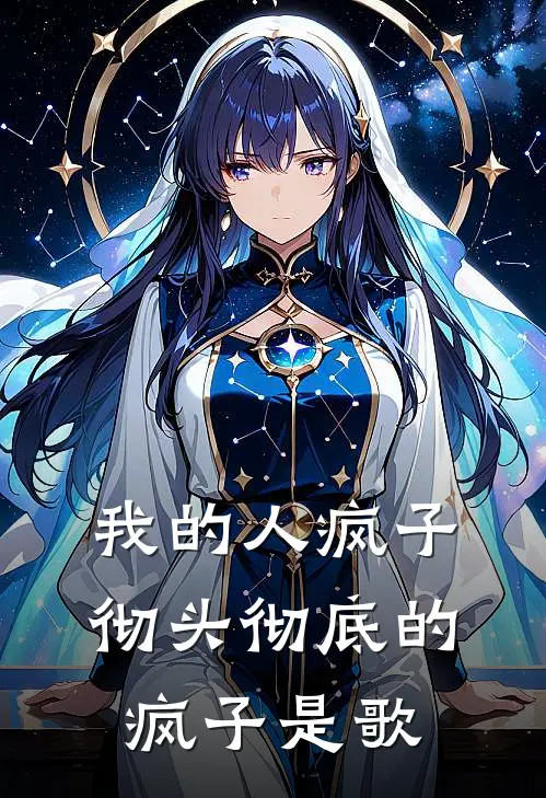 我的人疯子彻头彻底的疯子是歌