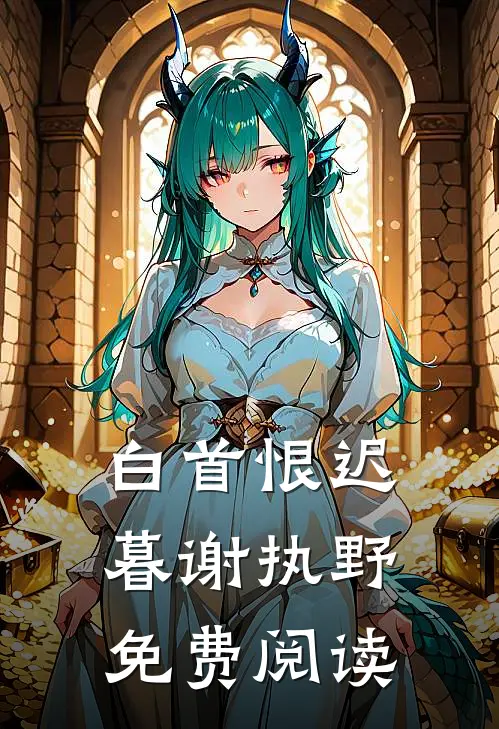 白首恨迟暮谢执野免费阅读