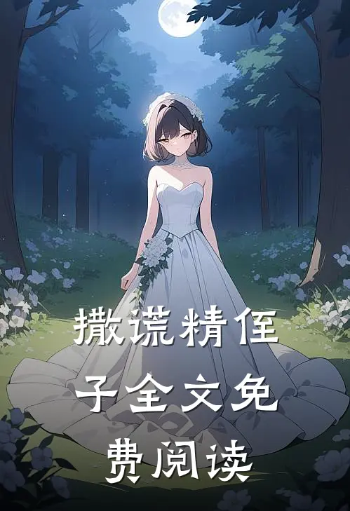 撒谎精侄子全文免费阅读