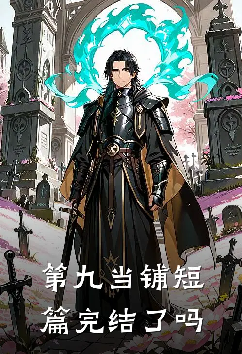 第九当铺短篇完结了吗