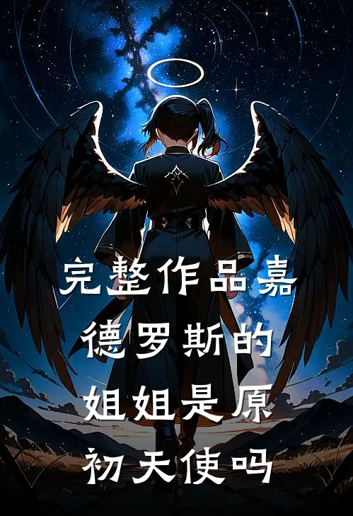 完整作品嘉德罗斯的姐姐是原初天使吗