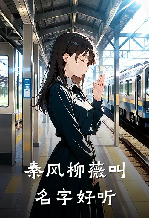 秦风柳薇叫名字好听
