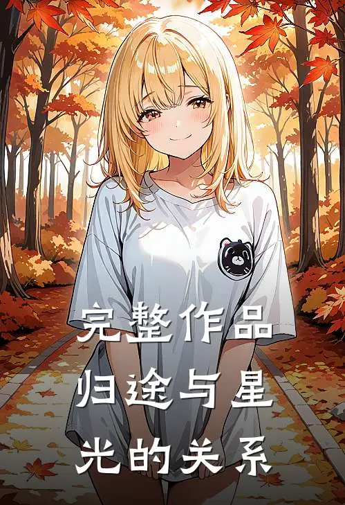 完整作品归途与星光的关系