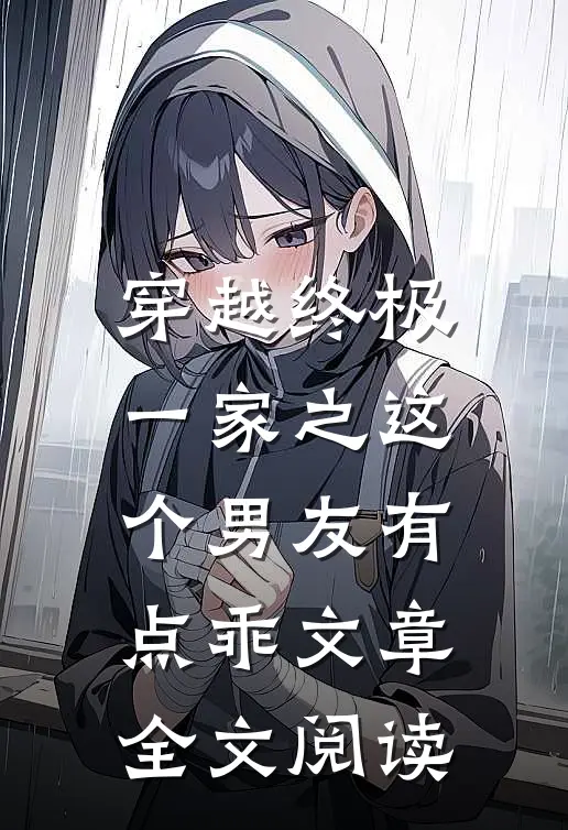 穿越终极一家之这个男友有点乖文章全文阅读
