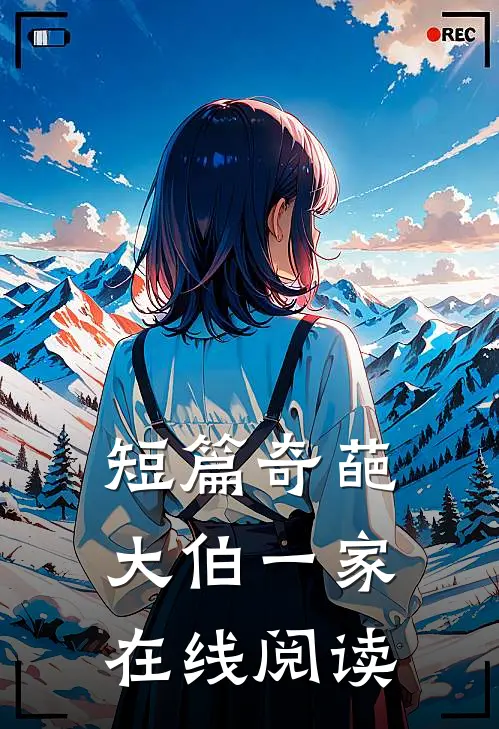 短篇奇葩大伯一家在线阅读