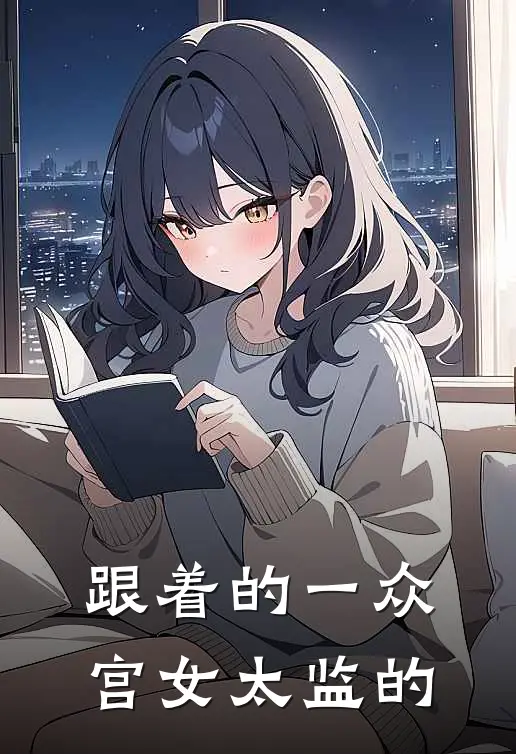 跟着的一众宫女太监的