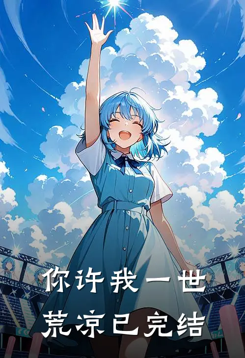 你许我一世荒凉已完结