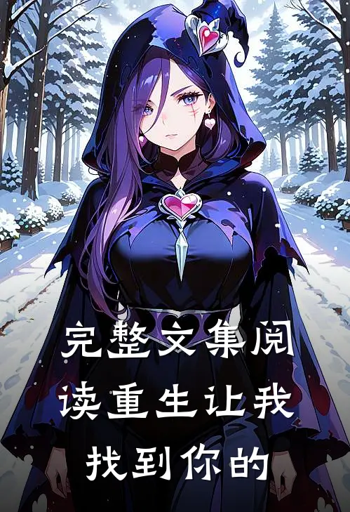 完整文集阅读重生让我找到你的