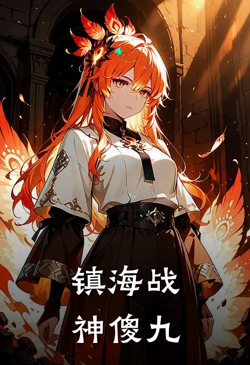 镇海战神傻九