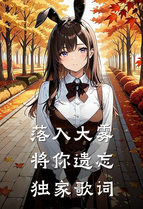 落入大雾将你遗忘独家歌词