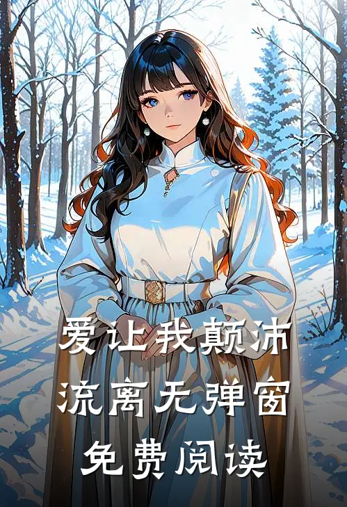 爱让我颠沛流离无弹窗免费阅读
