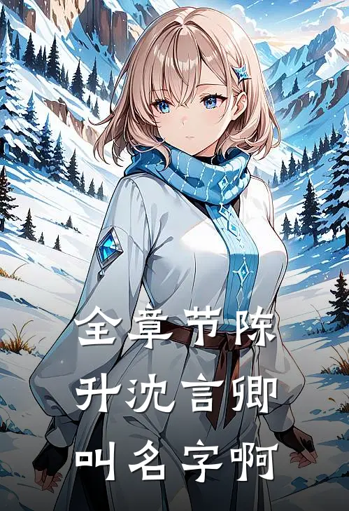 全章节陈升沈言卿叫名字啊