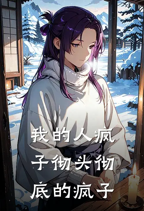 我的人疯子彻头彻底的疯子