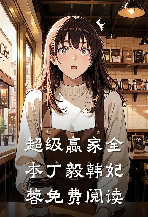 超级赢家全本丁毅韩妃蓉免费阅读