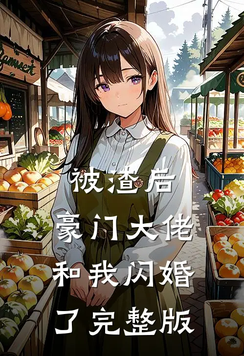 被渣后,豪门大佬和我闪婚了完整版