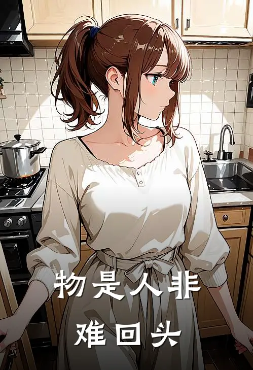 物是人非难回头