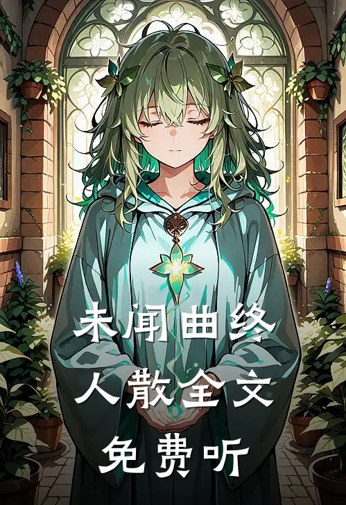 未闻曲终人散全文免费听