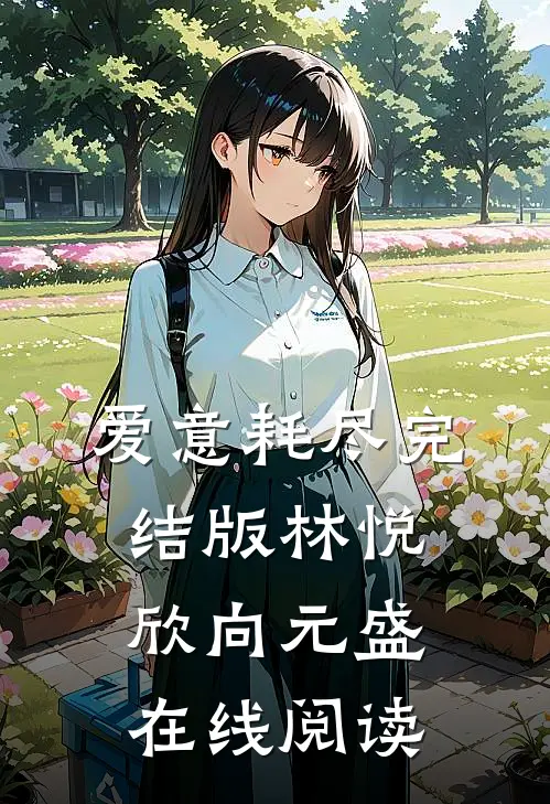 爱意耗尽完结版林悦欣向元盛在线阅读