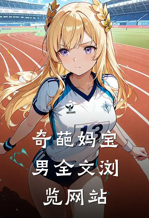 奇葩妈宝男全文浏览网站