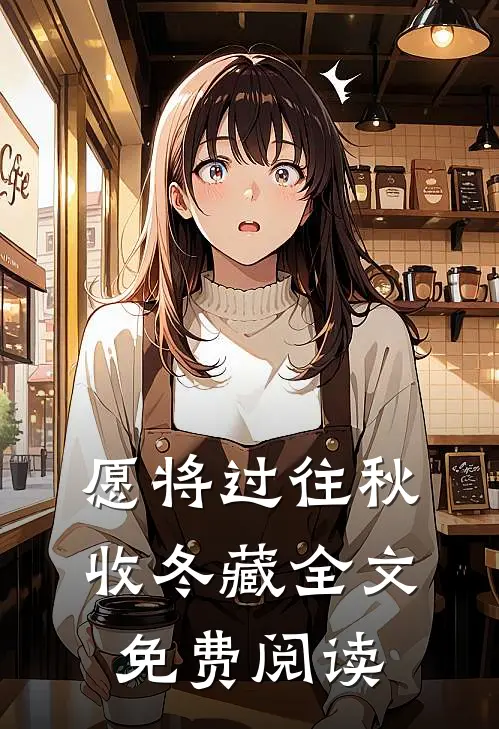 愿将过往秋收冬藏全文免费阅读