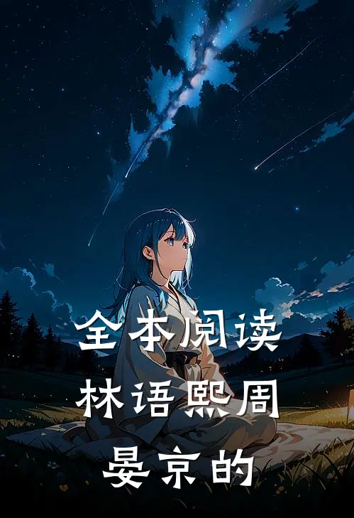 全本阅读林语熙周晏京的