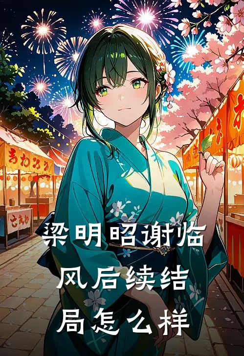 梁明昭谢临风后续结局怎么样