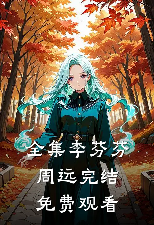 全集李芬芬周远完结免费观看