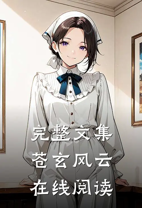 完整文集苍玄风云在线阅读