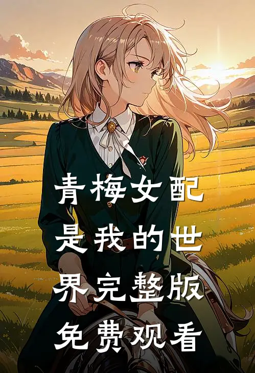 青梅女配是我的世界完整版免费观看