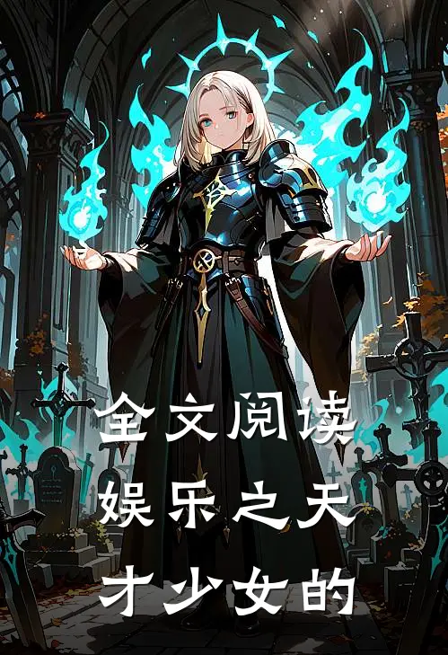 全文阅读娱乐之天才少女的