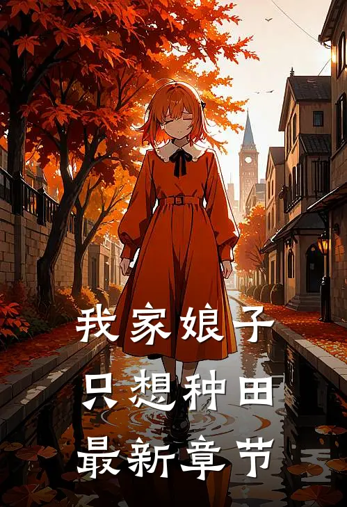 我家娘子只想种田最新章节