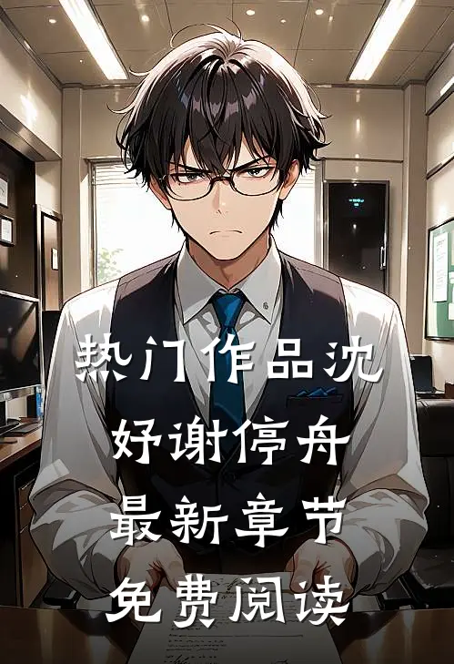 热门作品沈妤谢停舟最新章节免费阅读