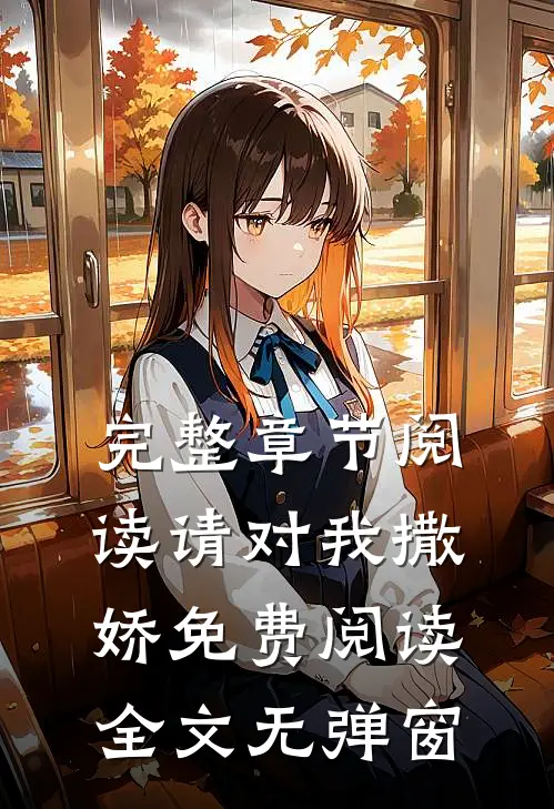 完整章节阅读请对我撒娇免费阅读全文无弹窗