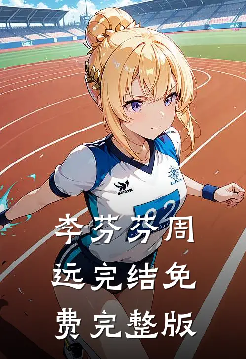 李芬芬周远完结免费完整版