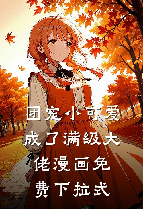 团宠小可爱成了满级大佬漫画免费下拉式