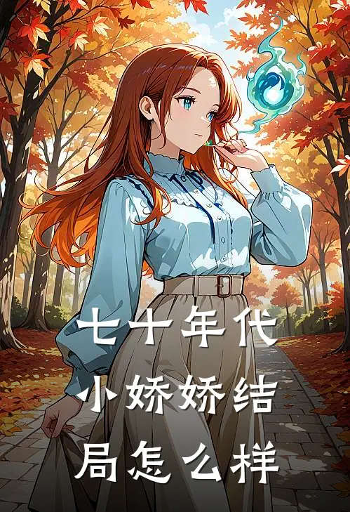 七十年代小娇娇结局怎么样