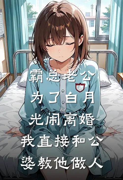 霸总老公为了白月光闹离婚，我直接和公婆教他做人