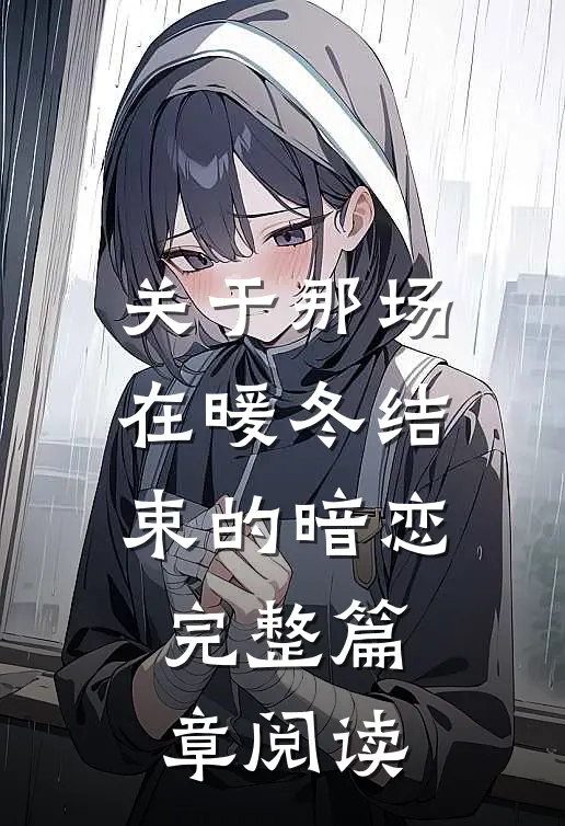 关于那场在暖冬结束的暗恋完整篇章阅读