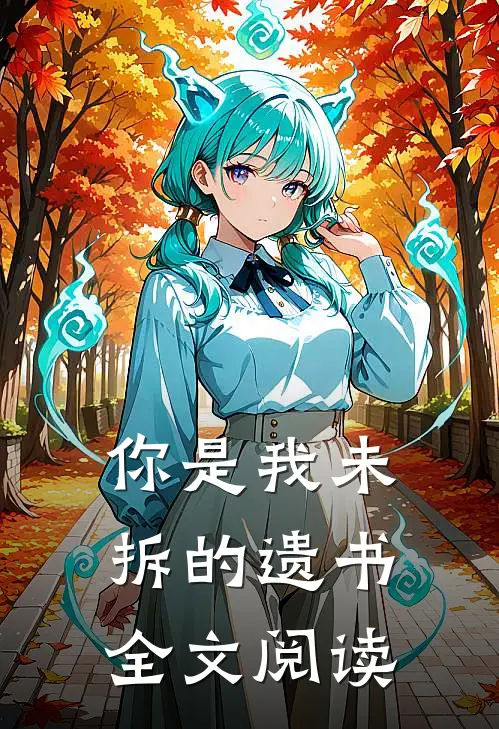 你是我未拆的遗书全文阅读