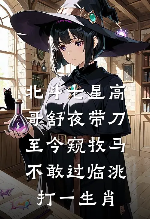 北斗七星高哥舒夜带刀至今窥牧马不敢过临洮打一生肖