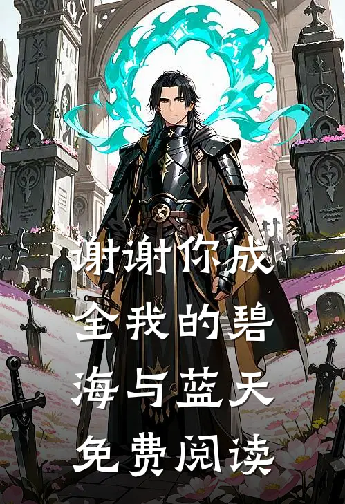 谢谢你成全我的碧海与蓝天免费阅读