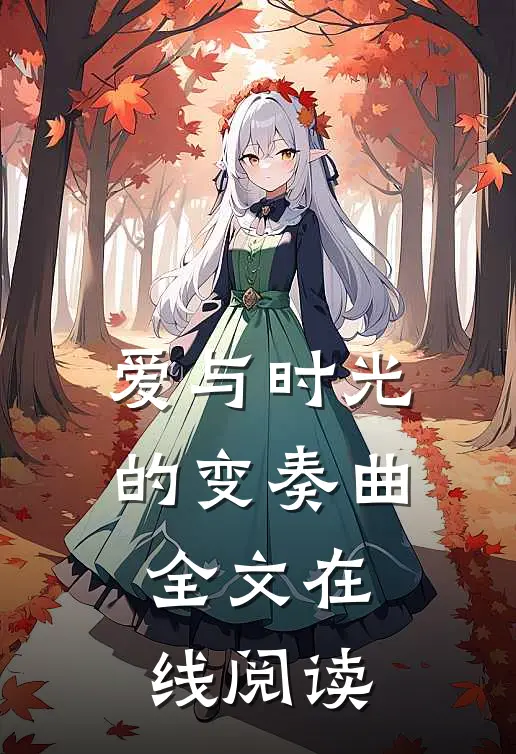 爱与时光的变奏曲全文在线阅读
