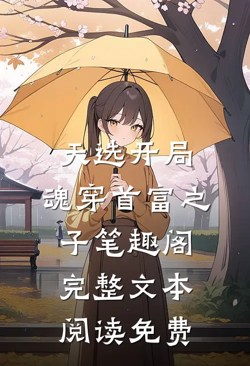 天选开局,魂穿首富之子 笔趣阁完整文本阅读免费