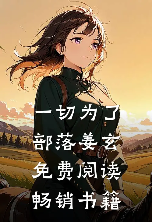 一切为了部落姜玄免费阅读畅销书籍