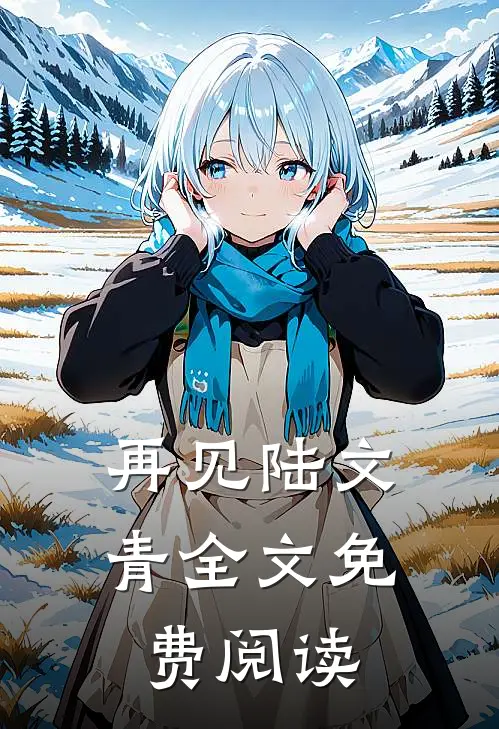 再见陆文青全文免费阅读