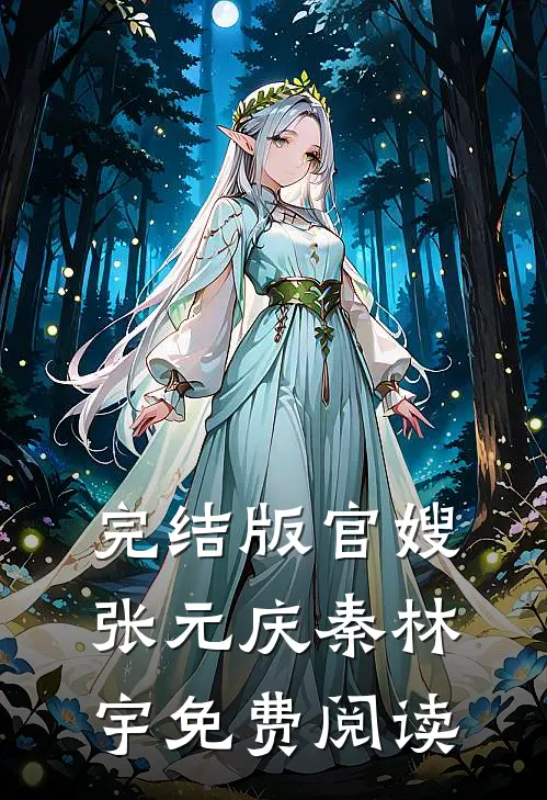 完结版官嫂张元庆秦林宇免费阅读