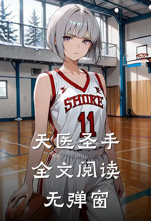 天医圣手全文阅读无弹窗