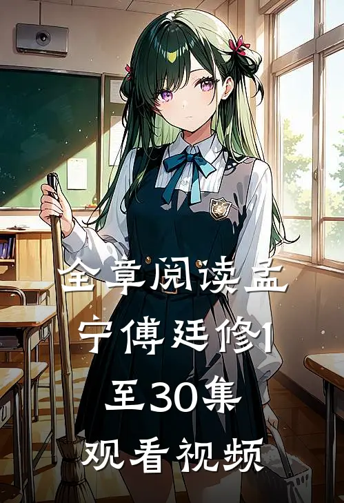 全章阅读孟宁傅廷修1至30集观看视频